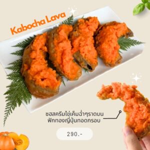 24.ฟักทองไข่เค็มลาวา